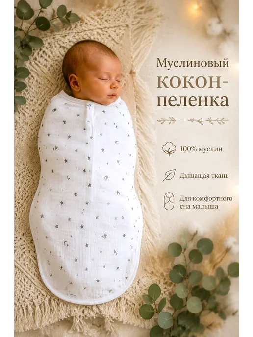 Max & Den kids Муслиновый Кокон - пеленка для новорожденных на молнии 54см, белый, фото 2