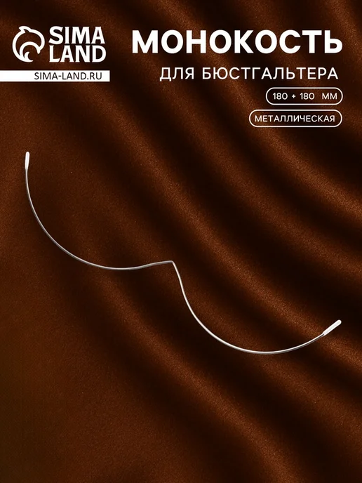 Монокость для бюстгальтера, 180 + 180 мм, цвет серебряный, серебристый