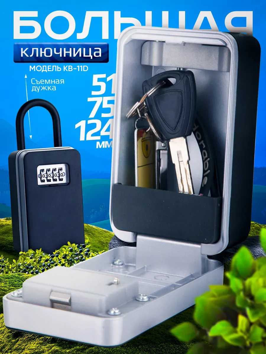 Ключница настенная закрытая сейф для ключей KB-11D