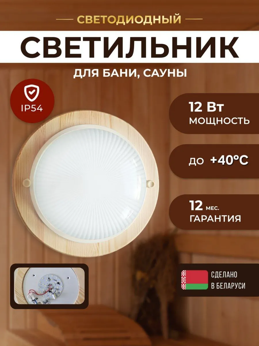 Светодиодный светильник для сауны и бани термостойкий