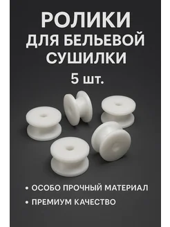 Ролики для бельевой сушилки потолочной настенной 5 шт 428134146 купить за 373 ₽ в интернет‑магазине Wildberries