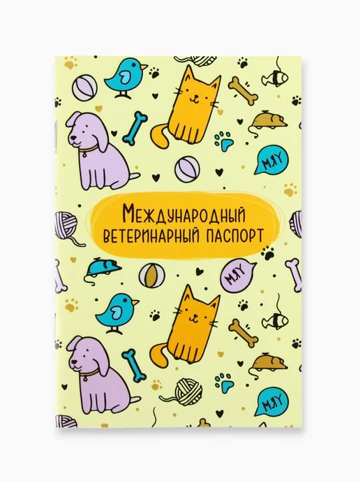 Ветеринарный паспорт международный универсальный «Паттерн», желтый, фото 2