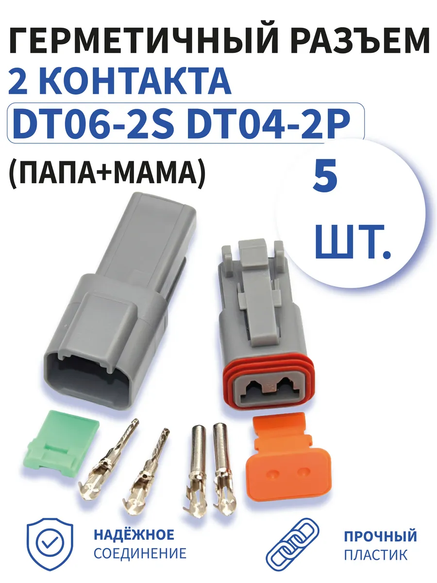 Герметичный разъём DT06-2S DT04-2P 2 контактный 5шт.