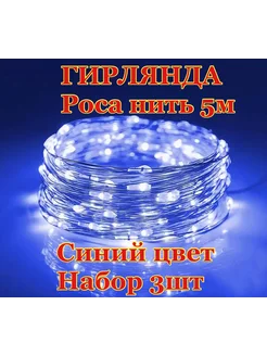гирлянды роса нить 5м набор 3шт