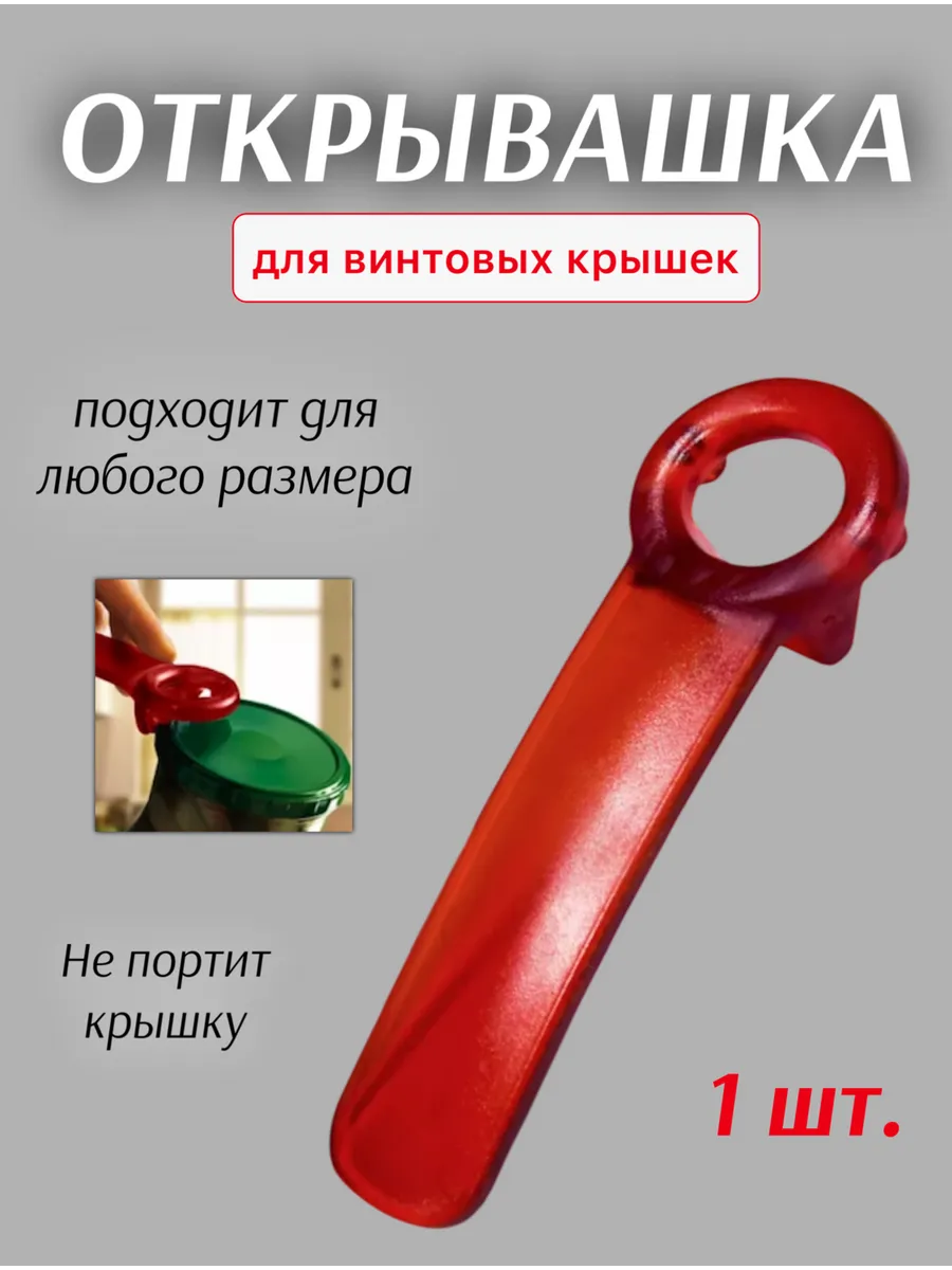 Открывалка для банок и винтовых крышек