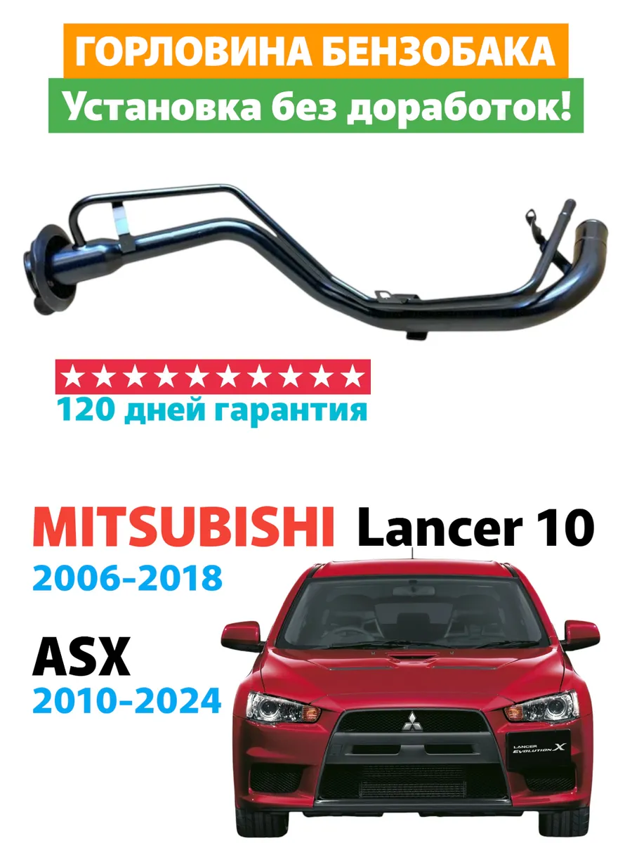 Горловина топливного бака Mitsubishi Lancer 10 ASX