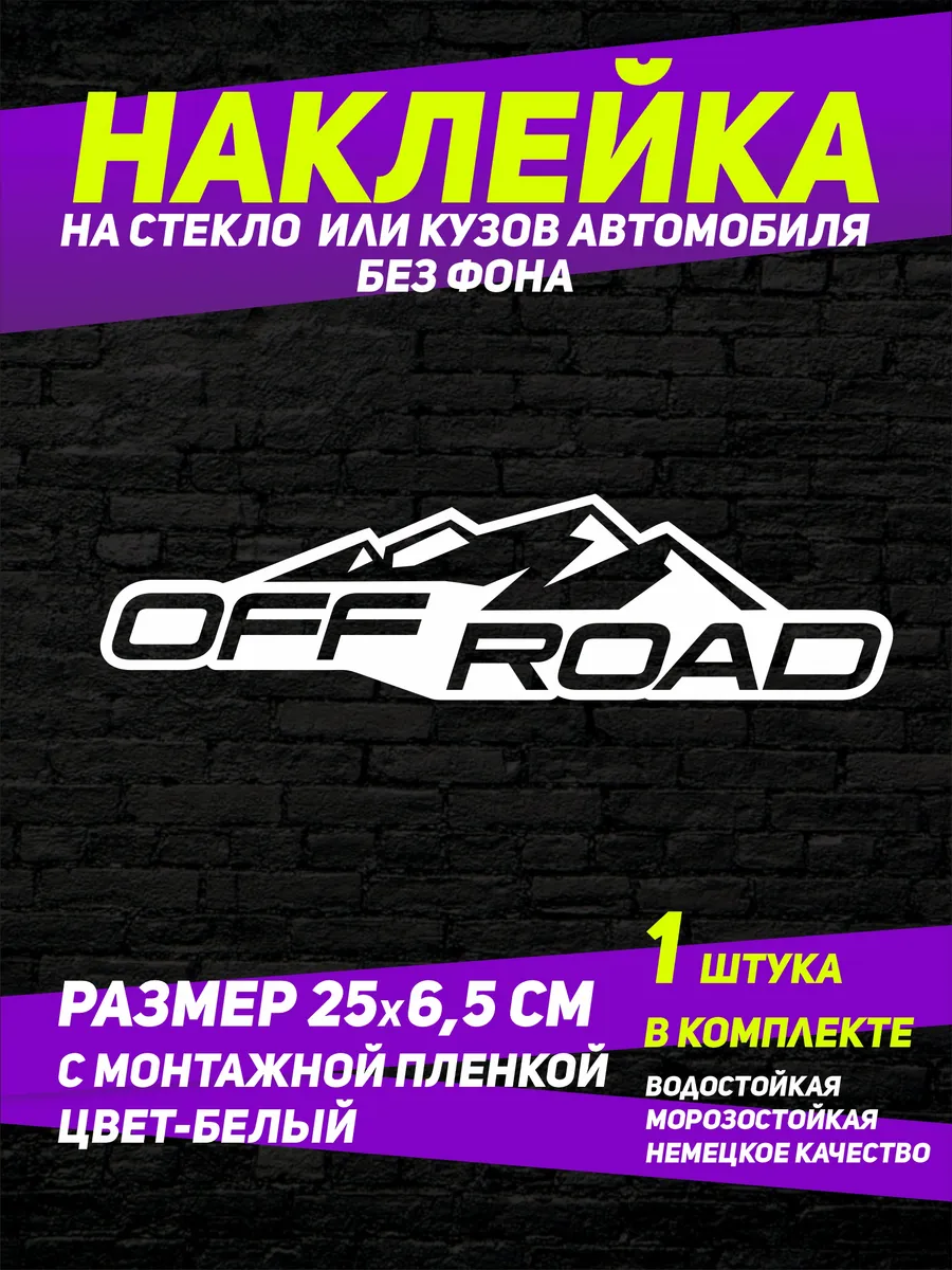 Наклейка "OFFROAD", белый, 25х5 см, 1 штука