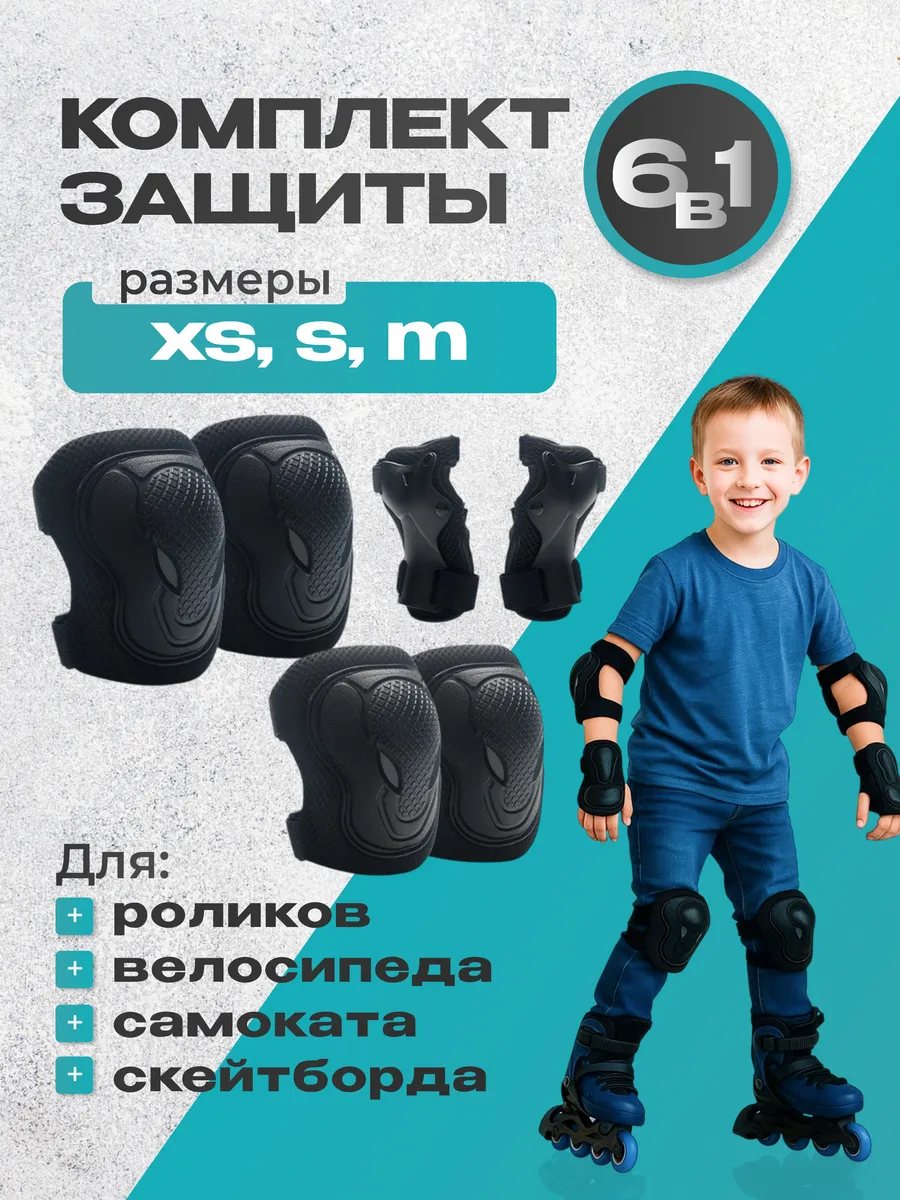 Комплект защиты для роликов 6в1