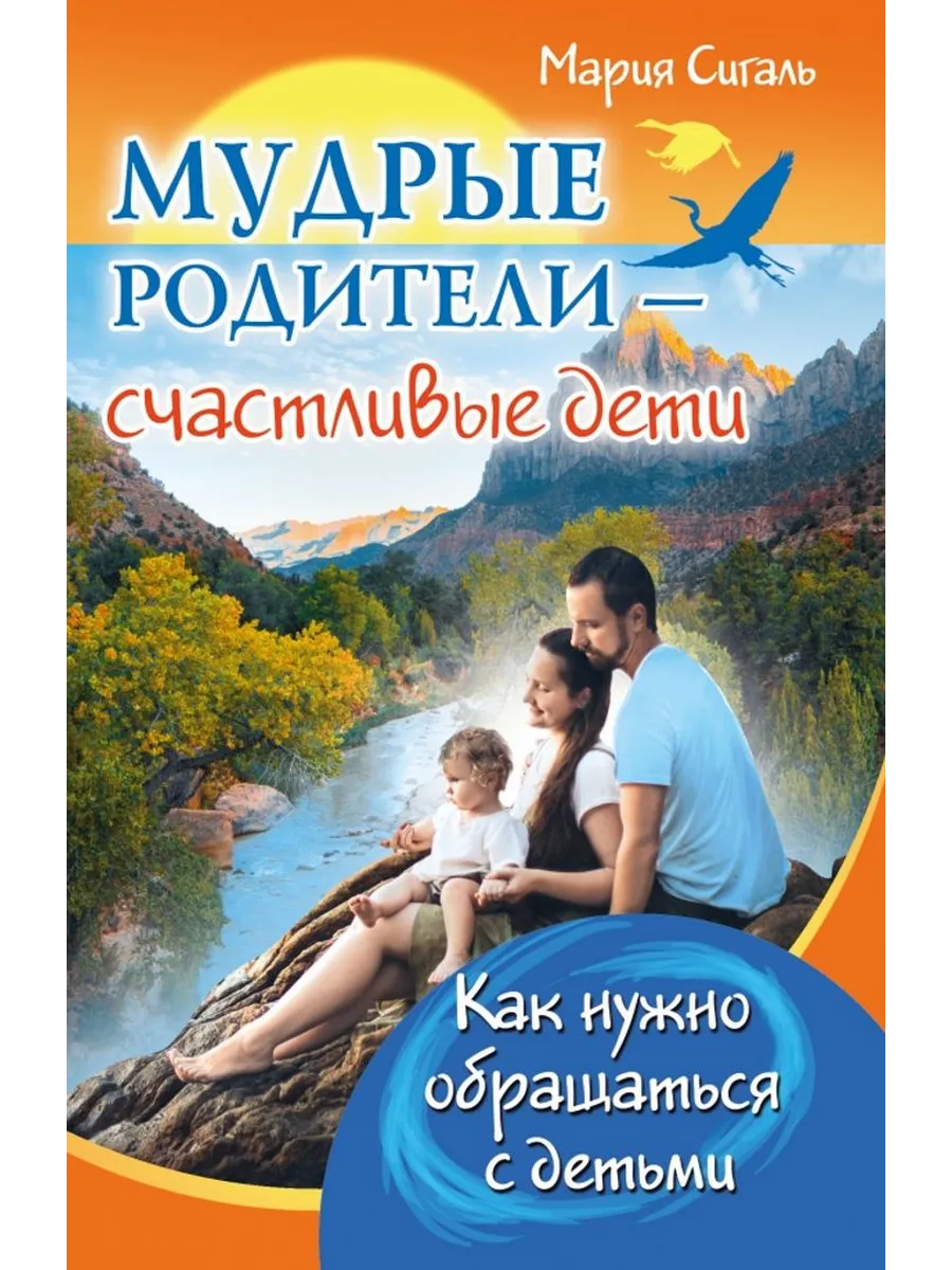 Мудрые родители-счастливые дети.Как обращаться с детьми