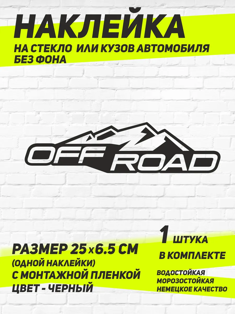 Наклейка "OFFROAD", черный, 25х5 см, 1 штука