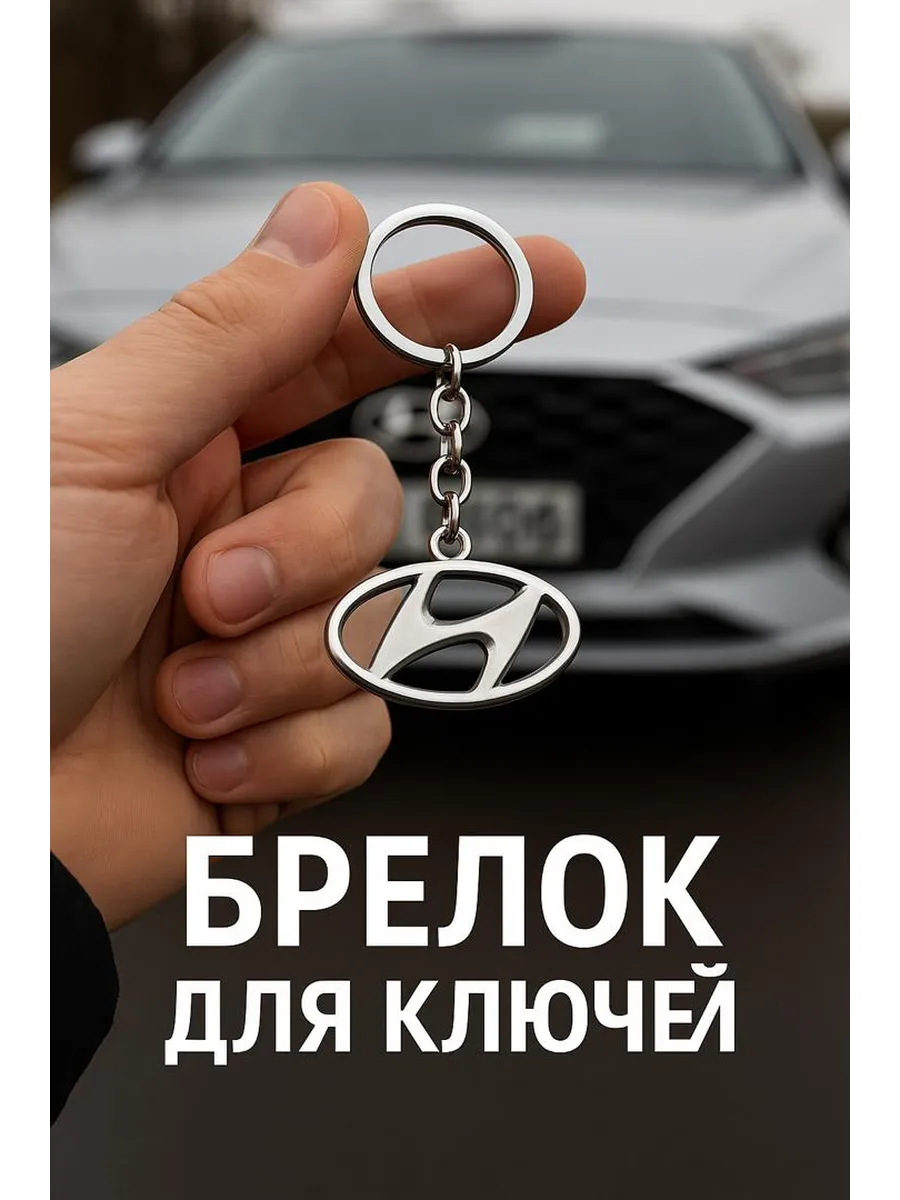 Брелок для автомобильных ключей HYUNDAI