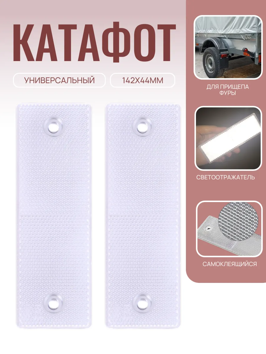 Светоотражатель для авто, катафот 2 шт, белый