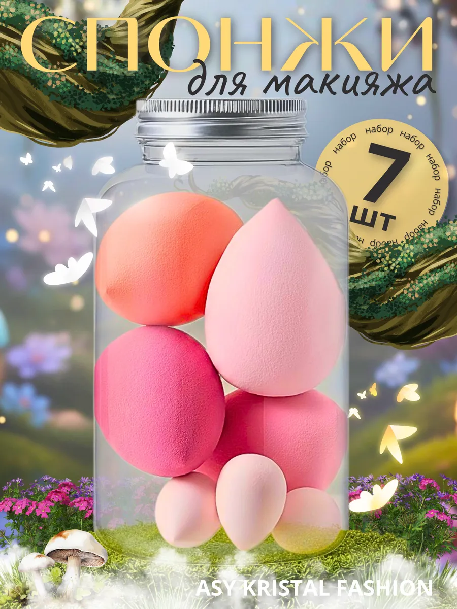 Набор спонжи для макияжа