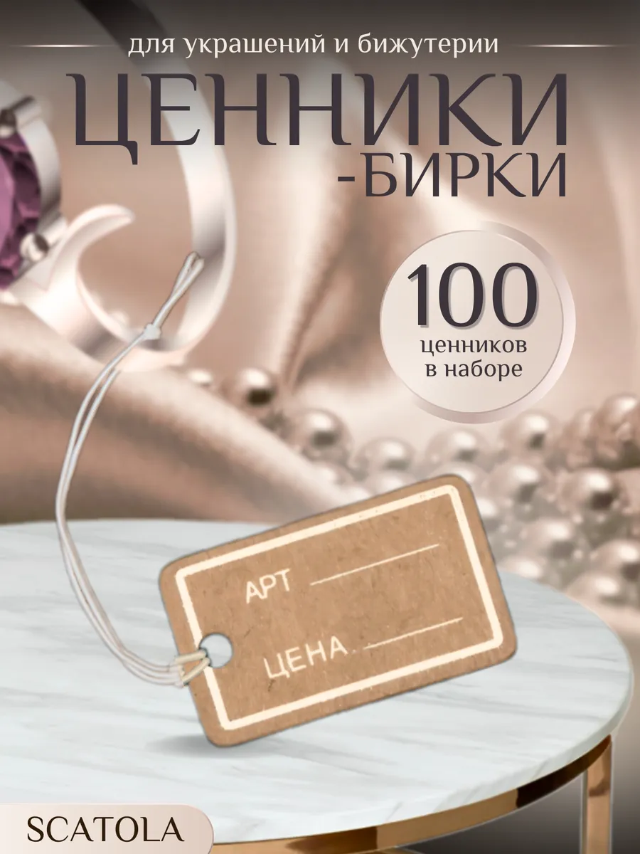 Ценники-бирки для украшений и бижутерии 100 штук