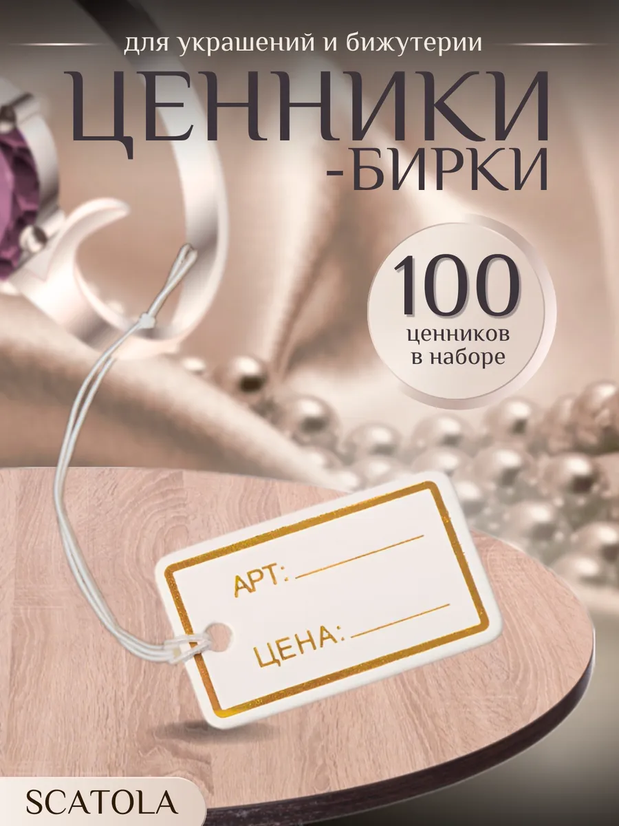 Ценники-бирки для украшений и бижутерии 100 штук
