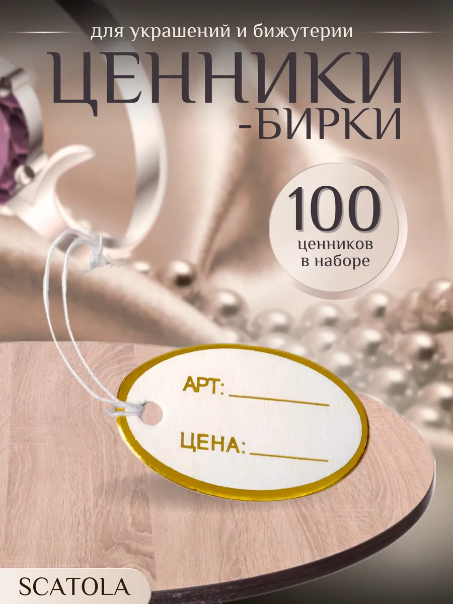 Ценники-бирки для украшений и бижутерии 100 штук