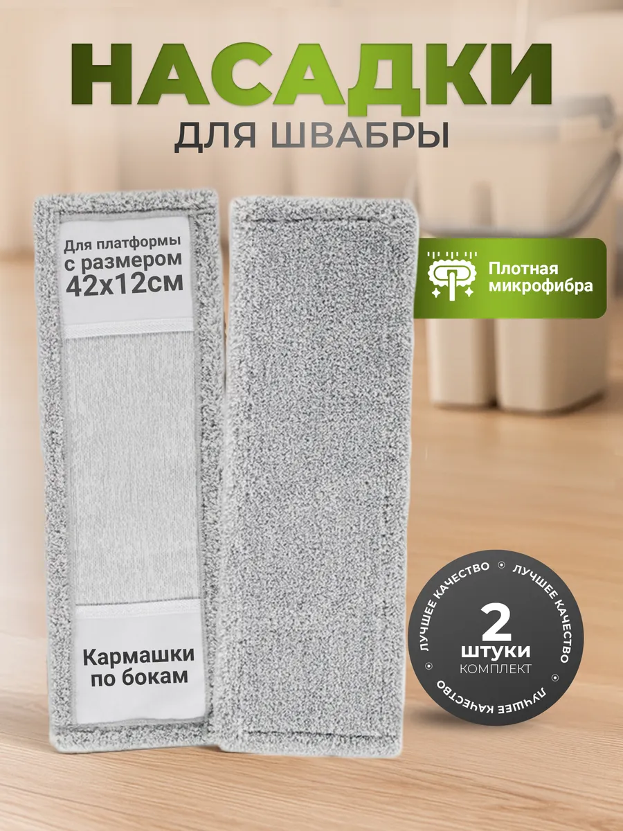 Насадки для швабры из микрофибры