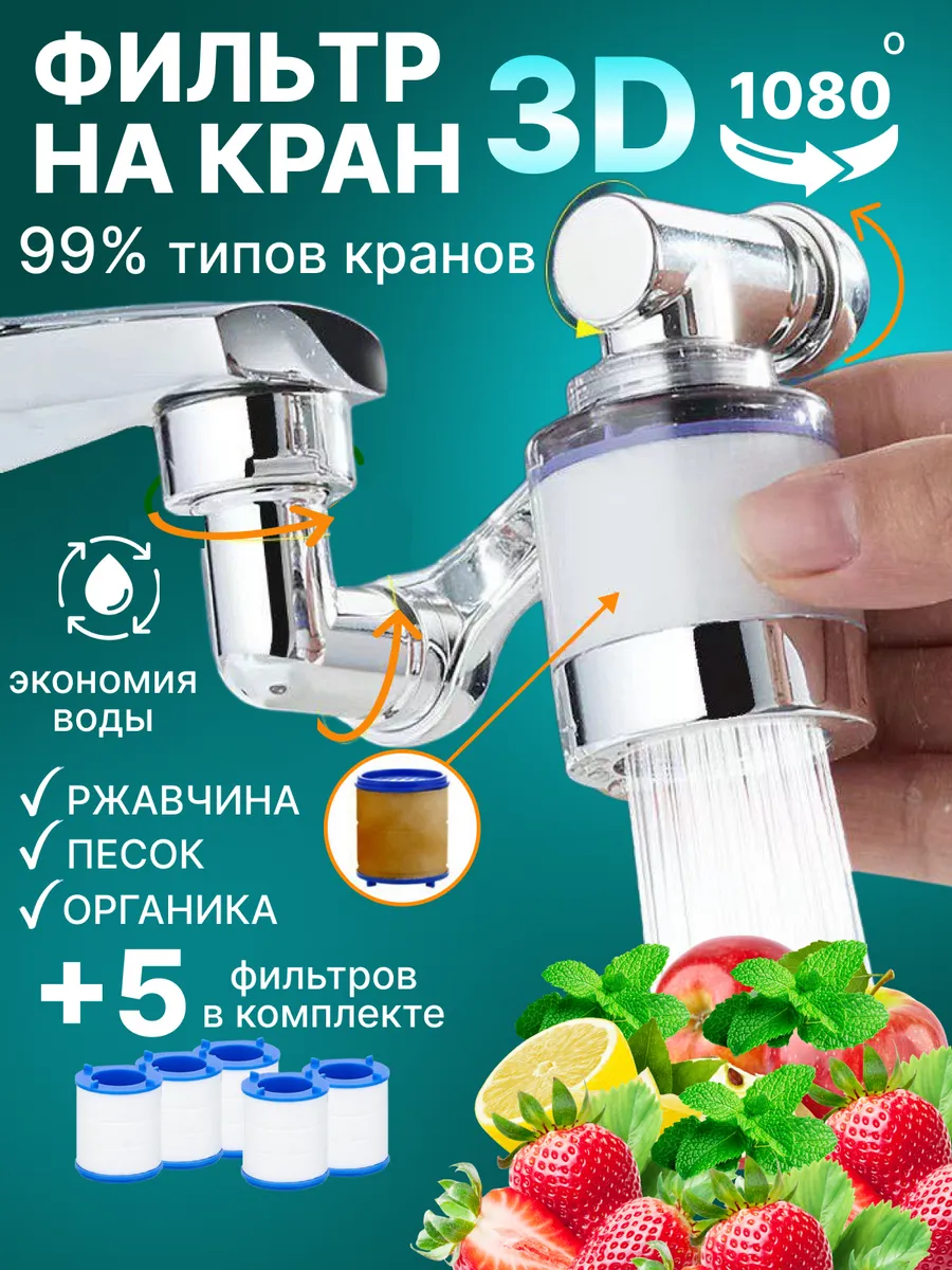 Фильтр для воды на кран смеситель на кухню