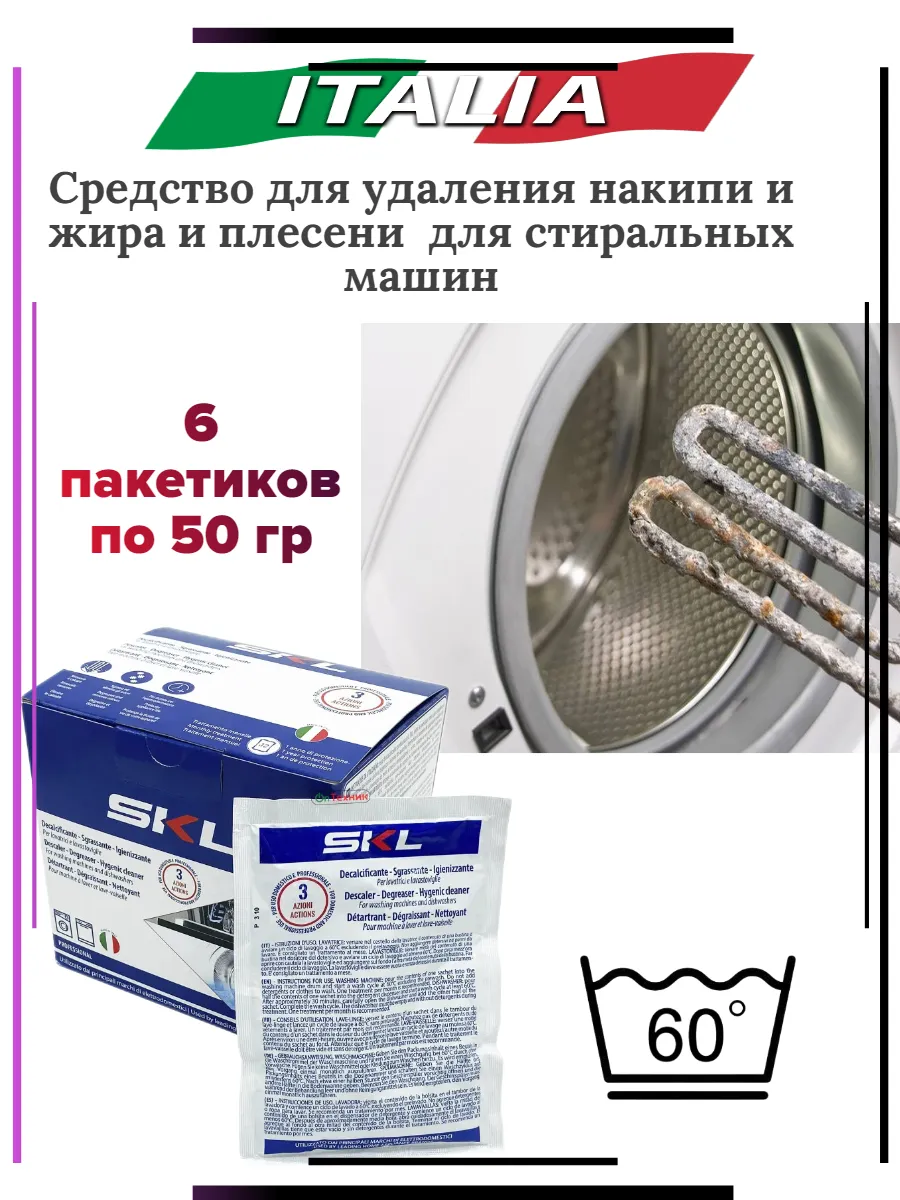 Антинакипин от накипи и жира SKL, 6 шт по 50г