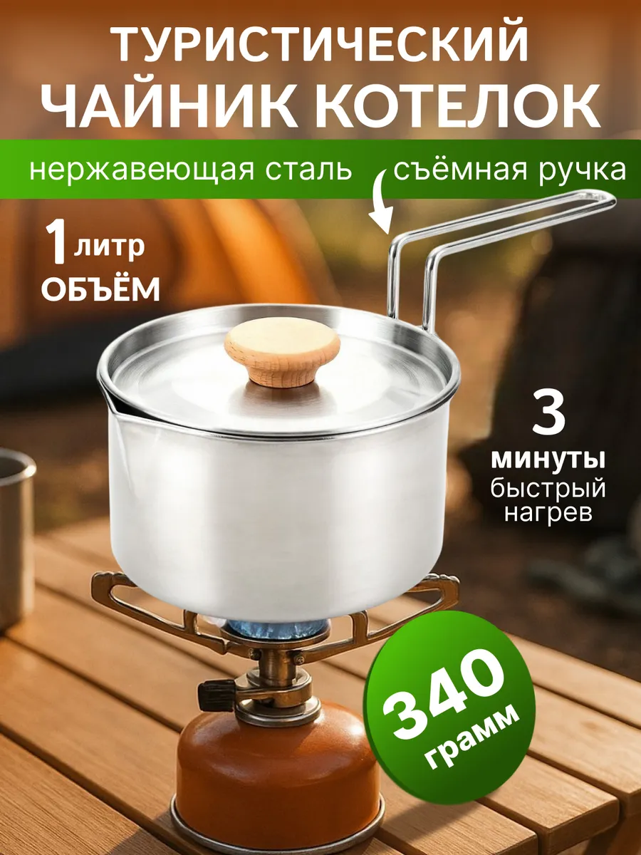 Чайник походный туристический для пикника костра и кемпинга