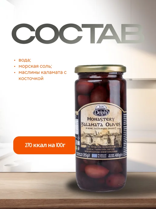 Delphi Маслины Kalamata с к в рассоле Монастырские 480г, 480 г, фото 2