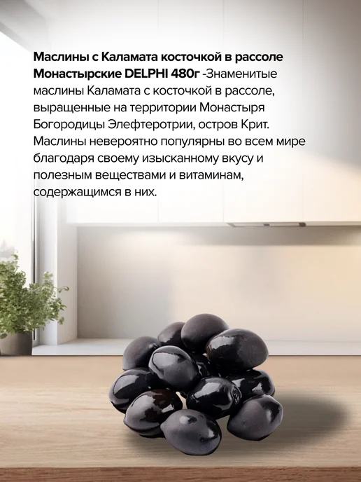 Delphi Маслины Kalamata с к в рассоле Монастырские 480г, 480 г, фото 3