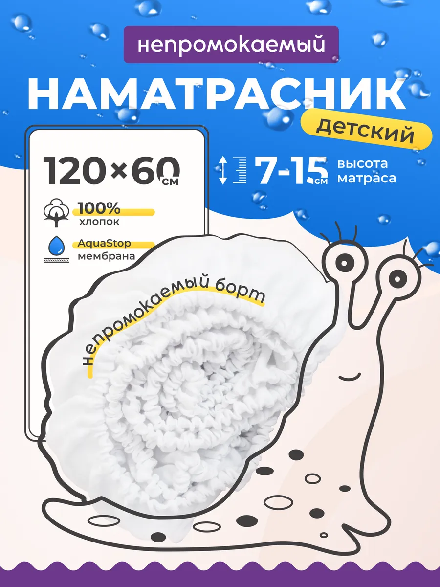 Наматрасник водонепроницаемый 120х60 для детской кровати