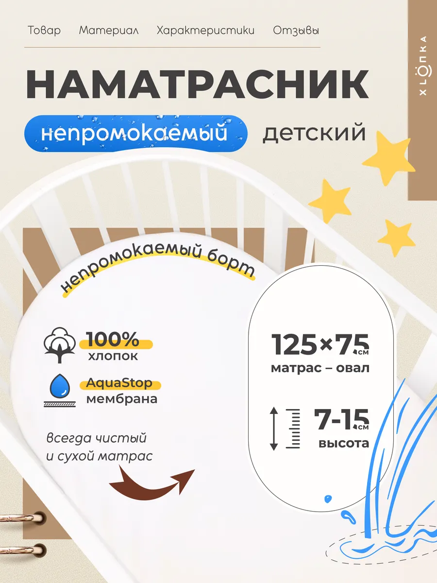 Наматрасник овальный 125х75 водонепроницаемый