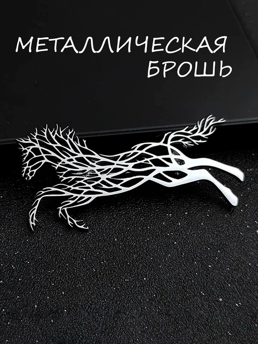 Брошь конь