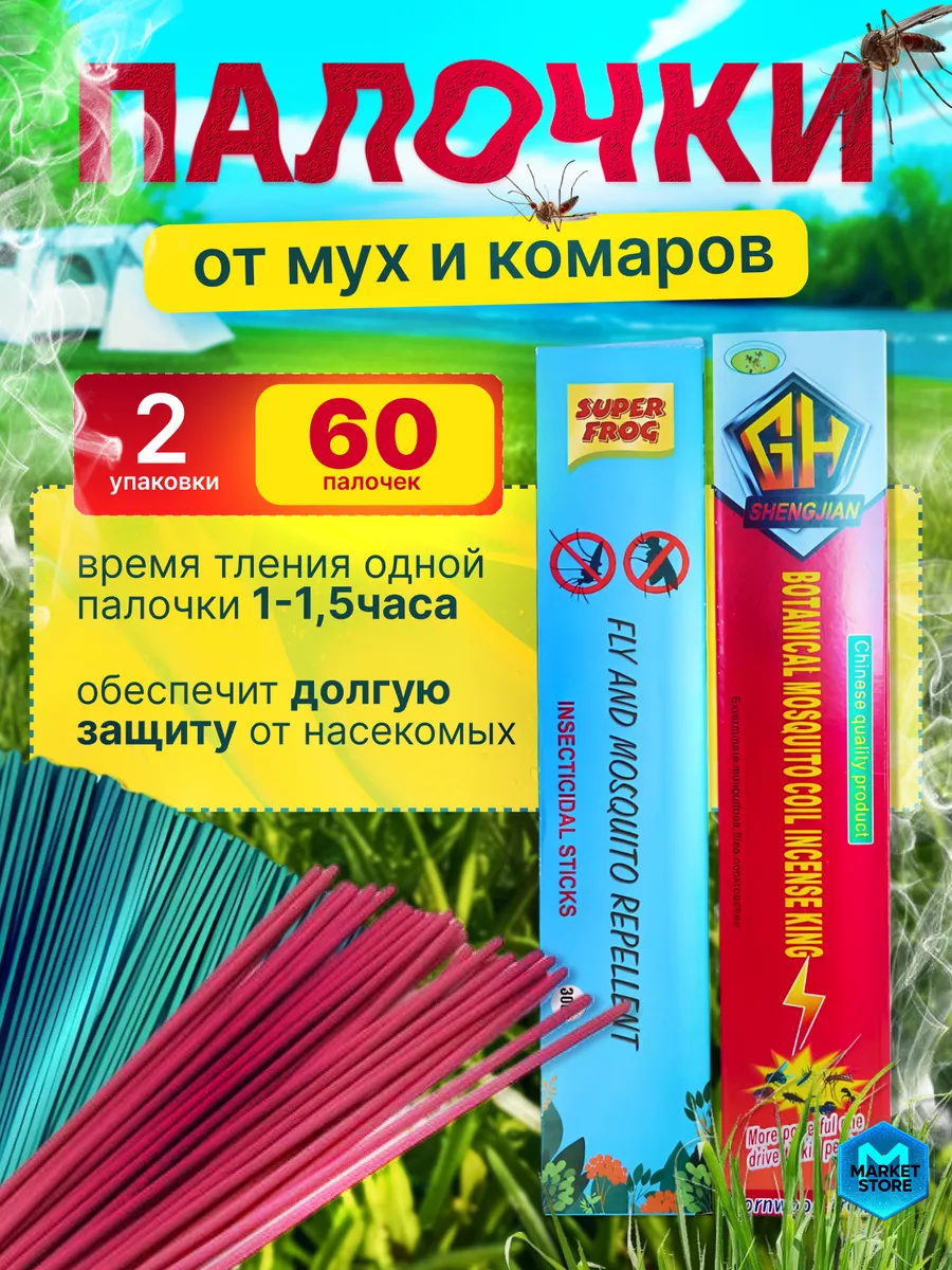 Палочки от мух и комаров для дома