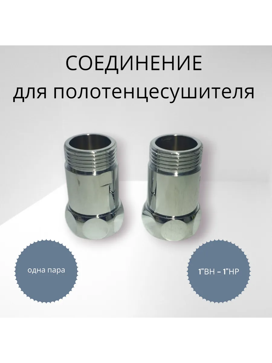 Соединитель для полотенцесушителя 1"х1" г ш