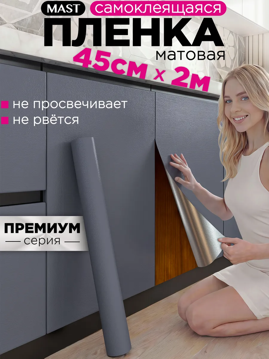 Самоклеящаяся пленка для мебели, кухни и стен 45см x 2м