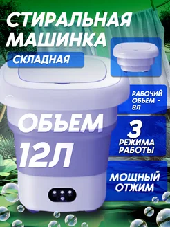 Отзывы на Складная стиральная машинка мини стиралка с отжимом 428280000 в интернет‑магазине Wildberries.ru