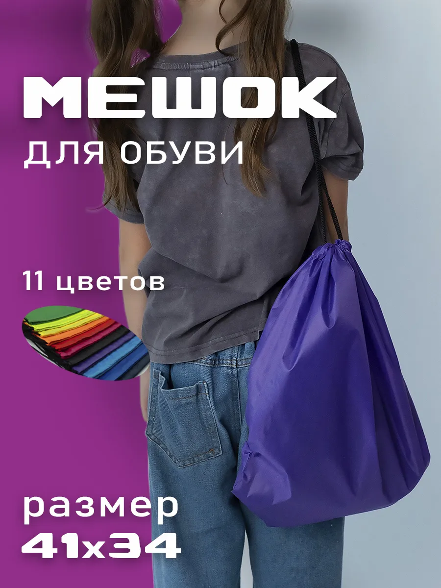Мешок для обуви