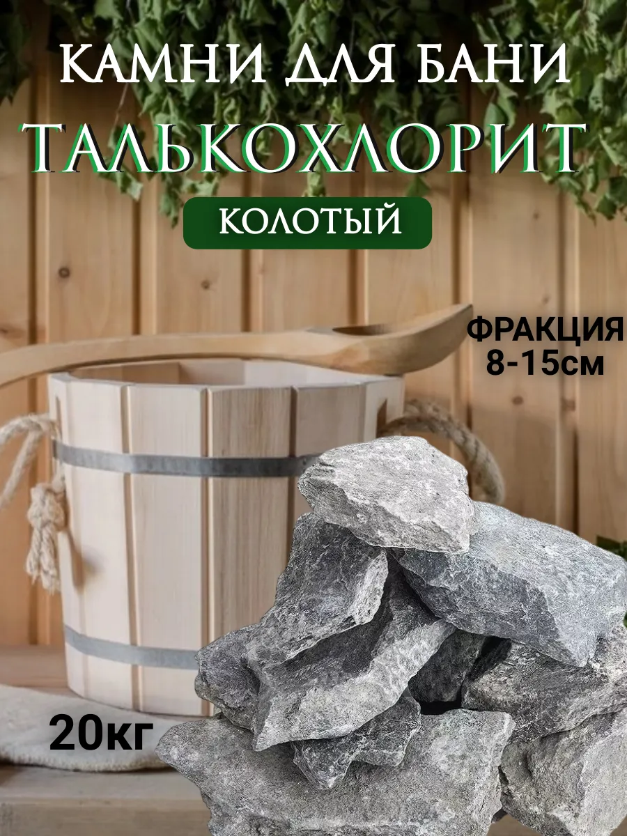 Камни для бани 20 кг Талькохлорит