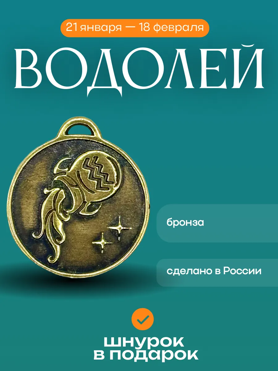 Подвеска на шею знак зодиака Водолей