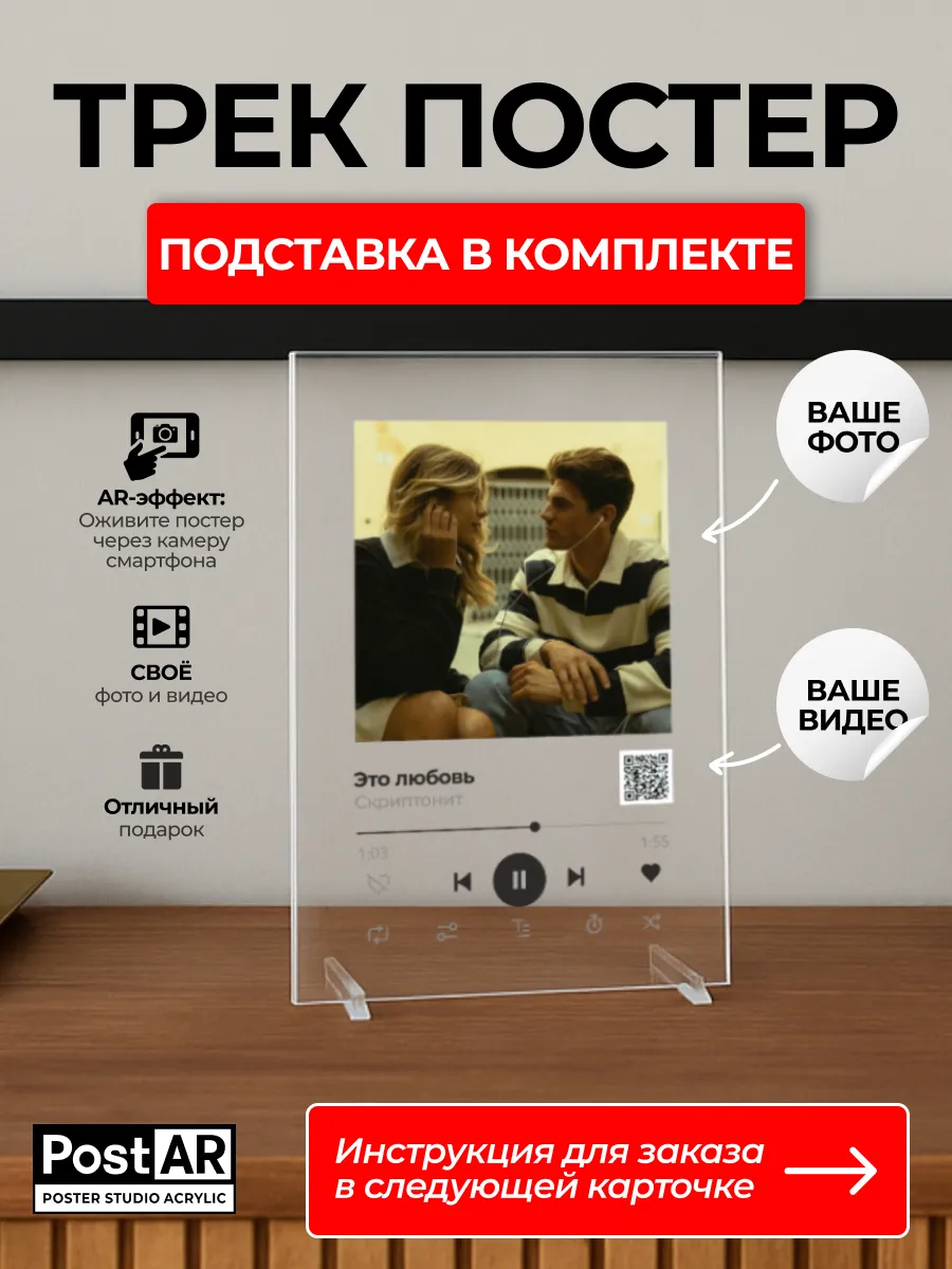 Трек постер с песней и QR-кодом с вашими фото и видео