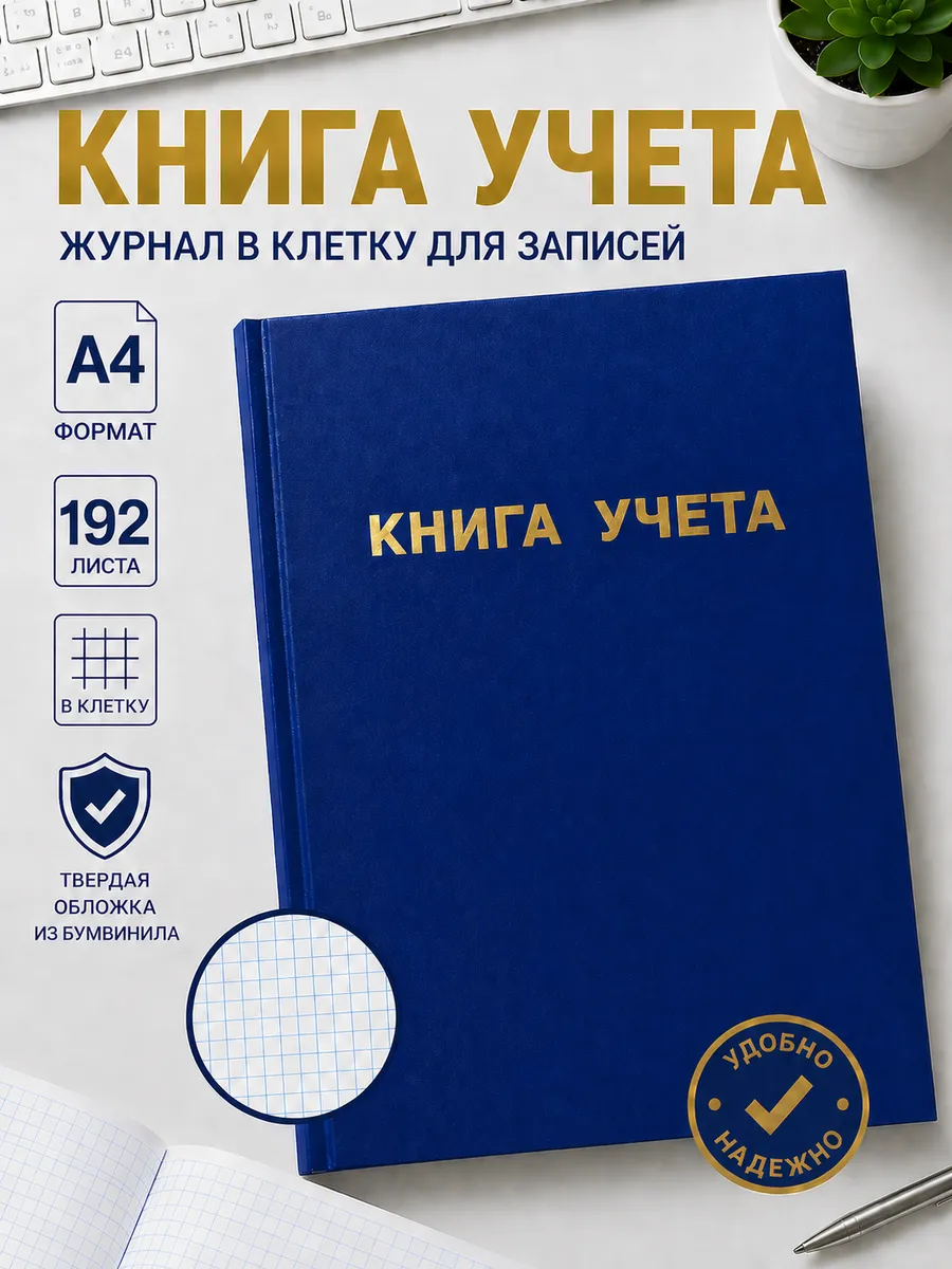 Книга учета, журнал в клетку для записей А4 192 л