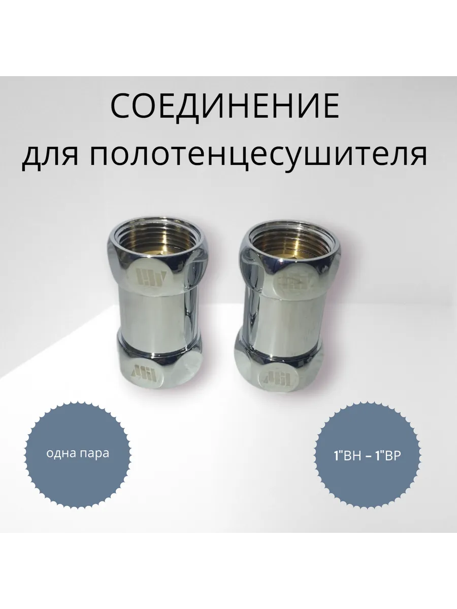 Соединитель для полотенцесушителя 1"х1" г/г