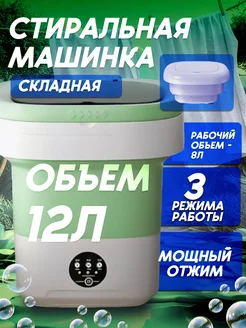 Складная стиральная машинка мини стиралка с отжимом 428334906 купить за 1 623 ₽ в интернет‑магазине Wildberries