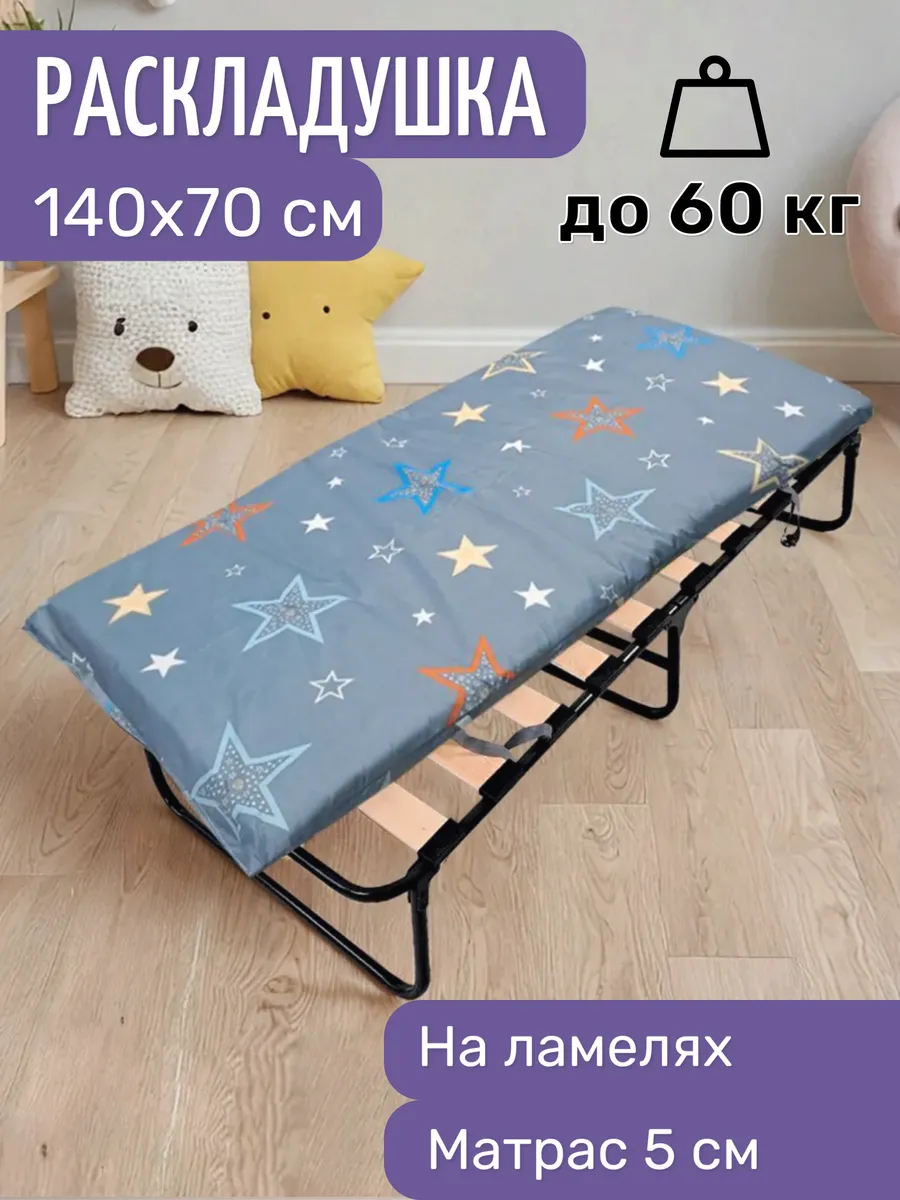 Раскладушка детская с матрасом 5 см 140х70 см на ламелях