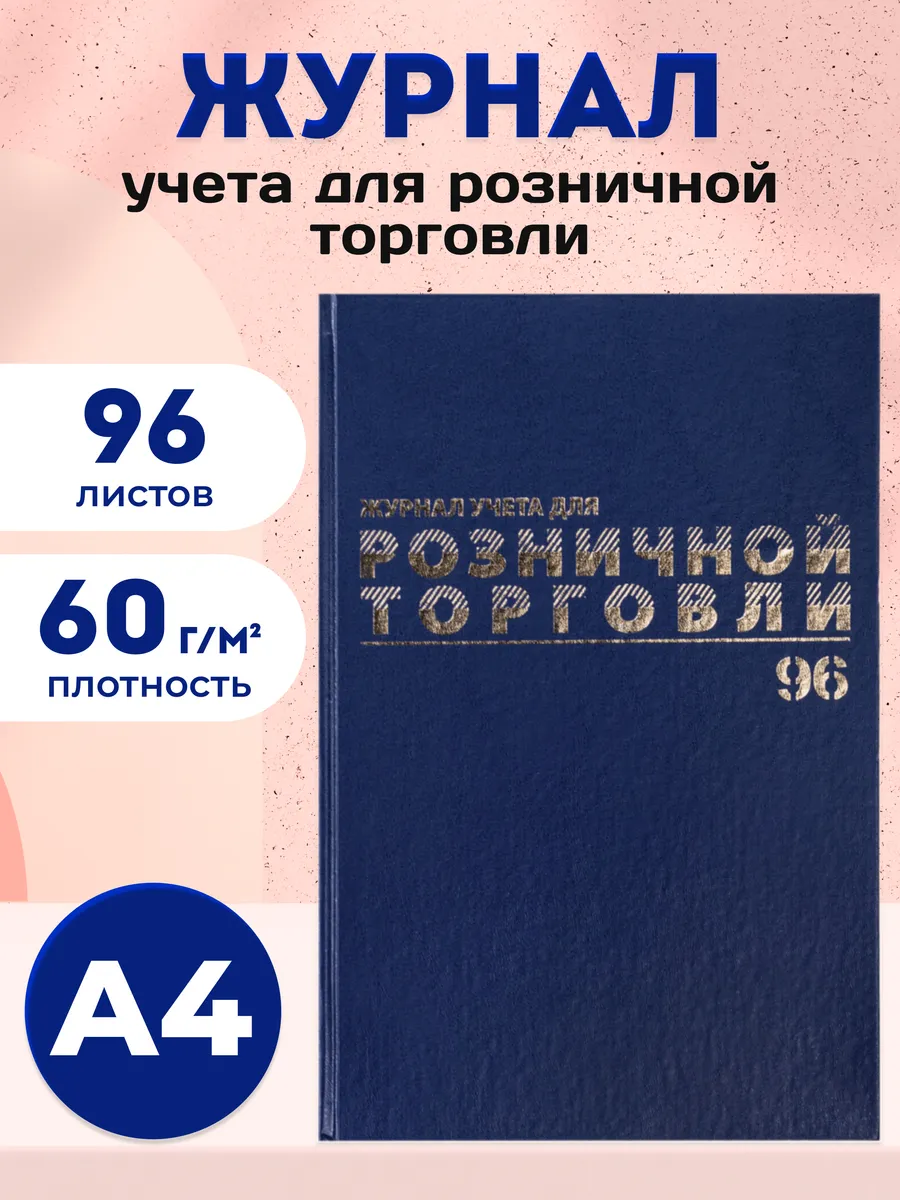 Журнал учета для розничной торговли А4 96 листов