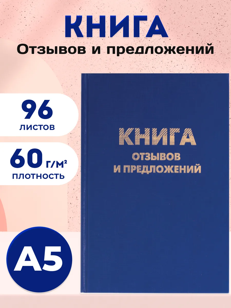 Книга отзывов и предложений А5 96 листов