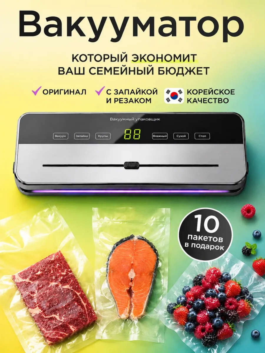 Вакууматор для продуктов с запайкой и резаком