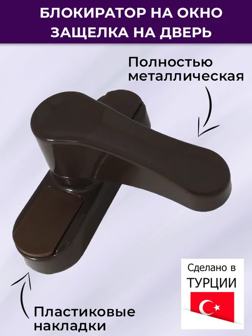 GEVISS Лот 3 шт Блокиратор окна защелка на дверь, коричневый, 5 шт, фото 2