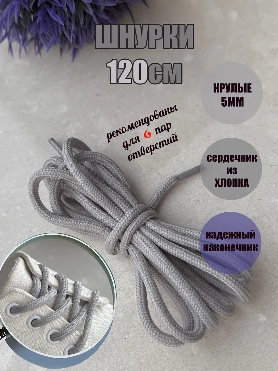 Шнурки 120см светло-серые фактурные 5мм (1 пара)