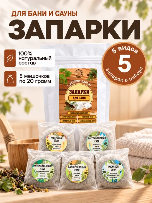 КОРНЮШИН и КО Запарки для бани и сауны, 5 травяных сборов, вариант