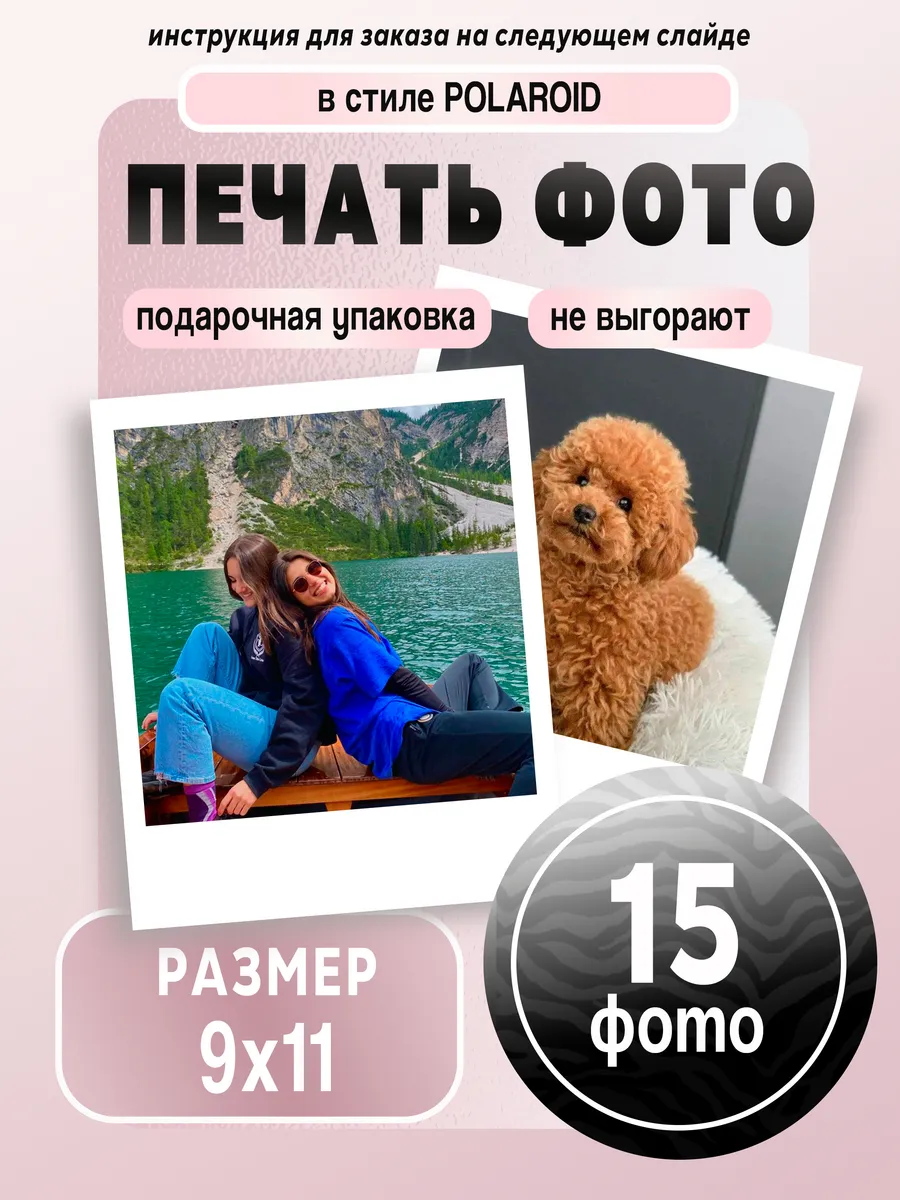 Печать фотографий в стиле Полароид, 15 шт