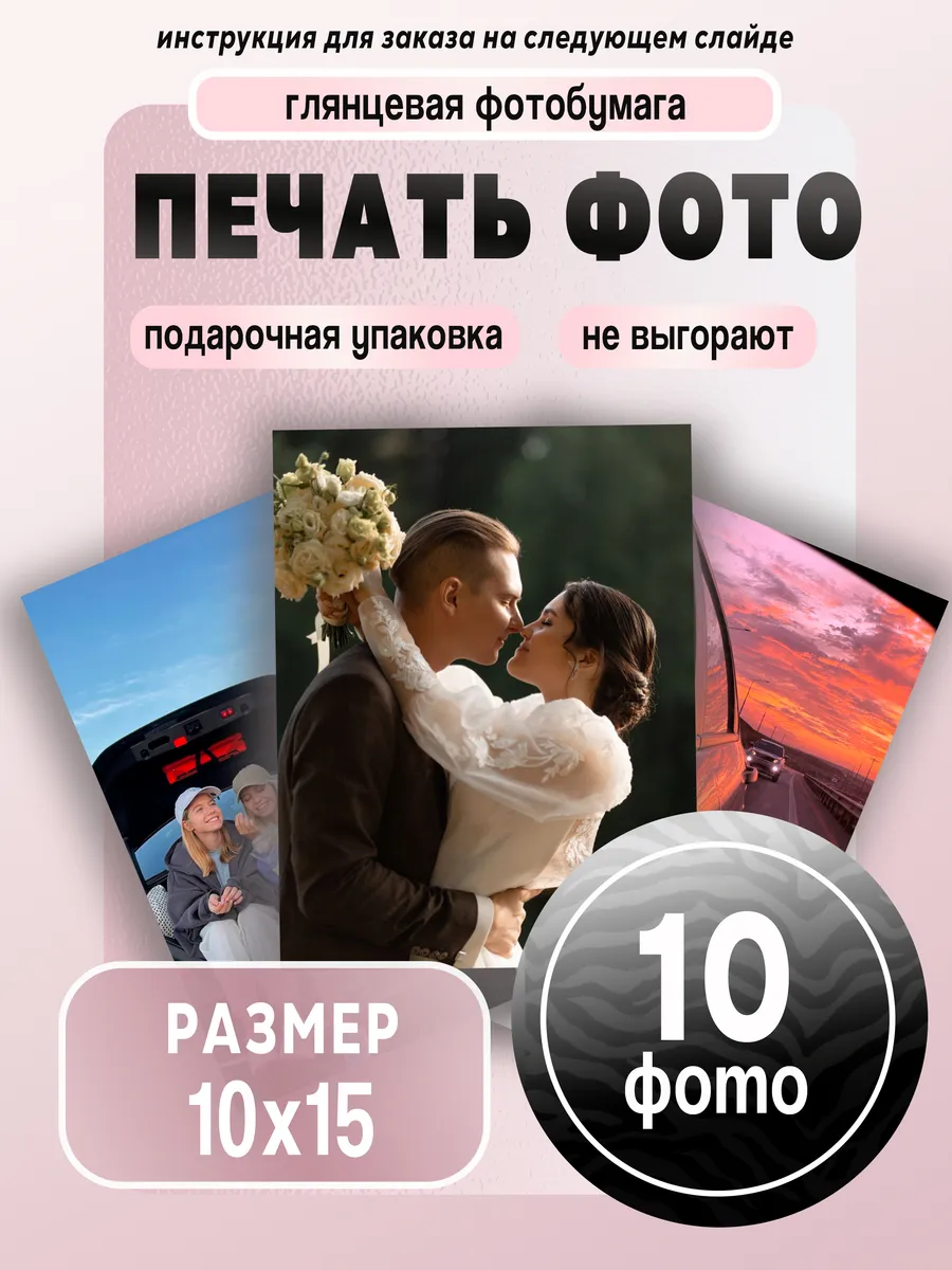 Печать фотографий 10х15 см, 10 шт