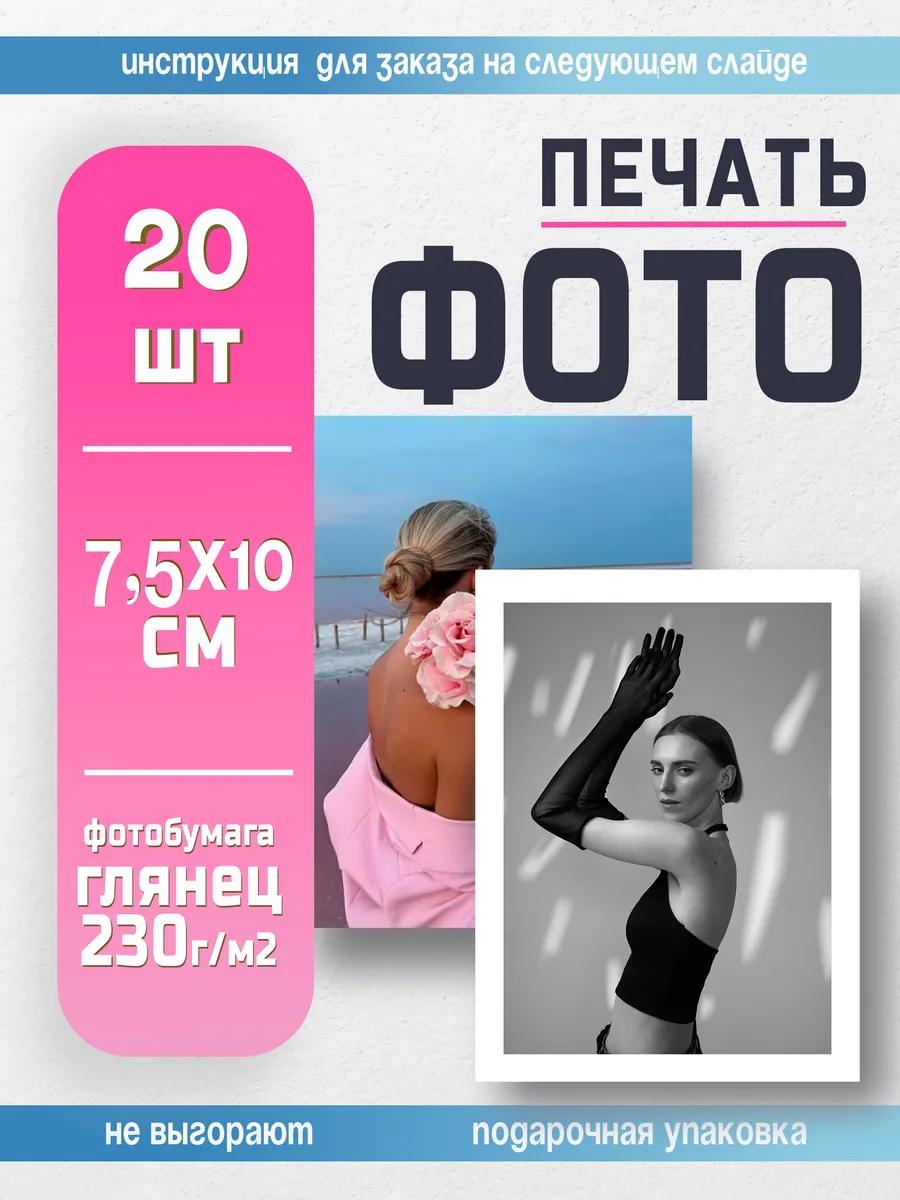 Печать фотографий 7,5х10 см, 20 шт